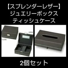 45%OFF【2個セット】ティッシュボックス★ジュエリーケース