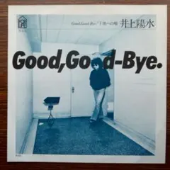 Good, Good-Bye / 井上陽水　　EPレコード