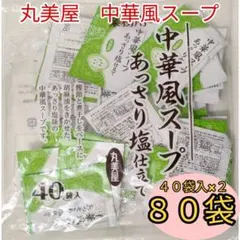 丸美屋　中華風スープ　80袋　送料無料