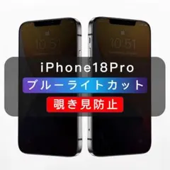 iPhone18Pro 覗き見防止フィルム ブルーライトカット ２機能1枚