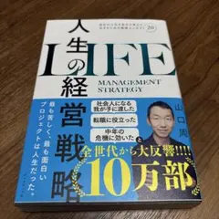 人生の経営戦略 山口周