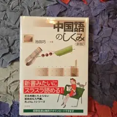 中国語のしくみ