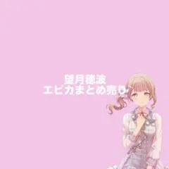 プロセカ 望月穂波 エピカ epiccard まとめ売り