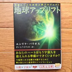 【エンリケ・バリオス   初版❗️】　ツインソウル  地球アップリフト ツインソウル 地球アップリフト エンリケ・バリオス エンリケ