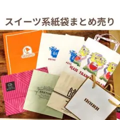 スイーツ系紙袋まとめ売り