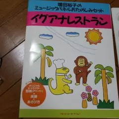 イグアナレストラン　増田裕子のミュージックパネルおたのしみセット