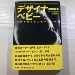 デザイナー・ベビー 生殖技術はどこまで行くのか
