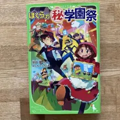 ぼくらの=マル秘=学園祭