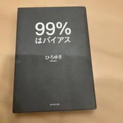 99%はバイアス ひろゆき著 ダイヤモンド社