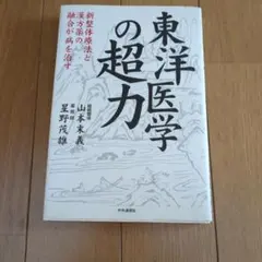 東洋医学の超力 新整体療法と漢方薬の融合が病を治す