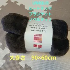 ヒートテック毛布