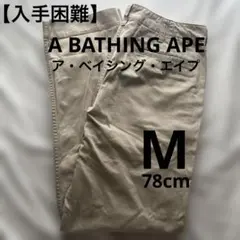 ポ*ン様 A BATHING APE ア・ベイシング・エイプ チノパン M ワーのサムネイル