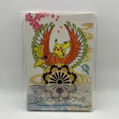 ピカチュウ＆ホウオウ 正絹・京友禅 ポケモン スタンプコレクトブック