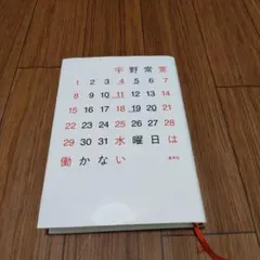 水曜日は働かない