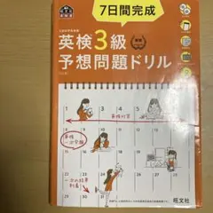 7日間完成英検3級予想問題ドリル