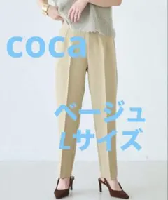 coca コカ イージーケア3Dストレッチハイウエストパンツ ベージュ Lサイズ