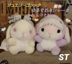 ぽてうさろっぴー ジュエリーゴシック STセット - メルカリ