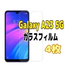 4枚　Galaxy A23 5G ガラス フィルム 透明　ピクセル液晶保護 画面