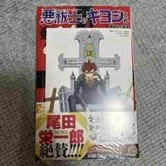 悪祓士のキヨシくん 1巻 初版 シュリンク付き アニメイト特典 イラスト