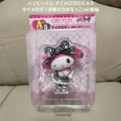 ハッピーくじ マイメロクロミ A-5 マイメロディ衣装とりかえっこver新品