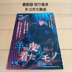 Chara キャラ 8月号　九號先生「羊の皮を着たケモノ」26話切り抜き
