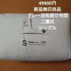 未使用品/無印良品/羽毛掛け布団/二層式 防ダニ 羽毛掛ふとん・二層式／S | 無印良品