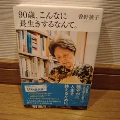 90歳、こんなに長生きするなんて。 曽野綾子
