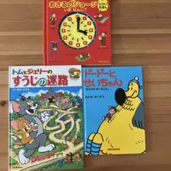アニメおさるのジョージとけいえほんいまなんじ? 絵本　3冊セット