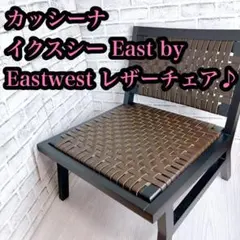 アームチェアカッシーナ・イクスシーCassina ixc.グーヴェルヌール椅子