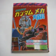 2026年最新】機動戦士ガンダム大百科の人気アイテム - メルカリ