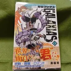 シュリンク/初版】ガラクシアス 1巻 果坂青 帯付き 漫画 GALAXIAS