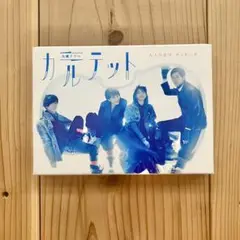 カルテット DVD BOX 坂元裕二
