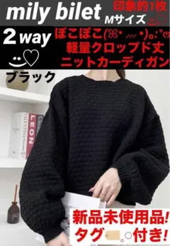 mily bilet 2wayぽこぽこ軽量クロップド丈カーディガン黒Mサイズ新品