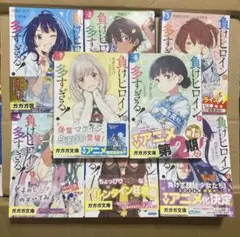 負けヒロインが多すぎる！全8巻セット
