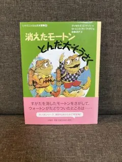 消えたモートンとんだ大そうさく - メルカリ