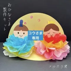 お花紙で作る！おひなさま製作キット　6セット　ひな祭り製作　保育製作
