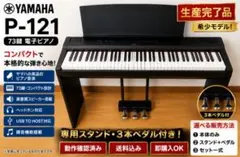 【動作確認済】YAMAHA P-121 ブラック 専用スタンド・3本ペダル付のサムネイル