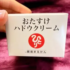 おたすけハドウクリーム 100g 銀座まるかん 箱入り 新品未使用 - メルカリ