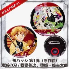 【希少/第1弾】鬼滅の刃 原作缶バッジ 我妻善逸 堕姫 妓夫太郎 2枚セット