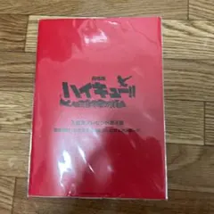 ハイキュー　ゴミ捨て場の決戦　入場者特典第4弾