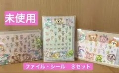 【未使用】ダッフィー&フレンズ　クリアーファイル（小）・シール　３セット
