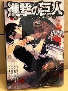 進撃の巨人　悔いなき選択 特装版②