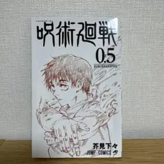 呪術廻戦 0.5 特別版