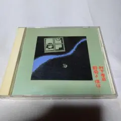 村下孝蔵 野菊は僕は… CD