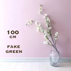 フェイクグリーン　雪柳　造花　観葉植物　枝物　枝　流木　インテリア　和室　装飾