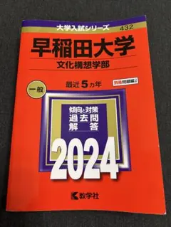 2025年最新】赤本 早稲田 文化構想学部の人気アイテム - メルカリ