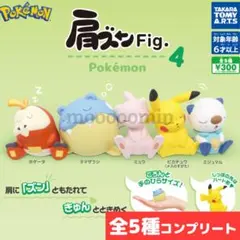 肩ズンFig. ポケモン4 ガチャ フィギュア 全5種 コンプリート セット