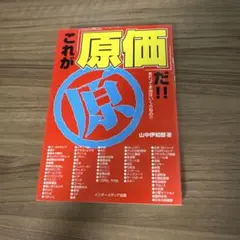 これが「原価」だ!! あれって本当はいくらなの!?