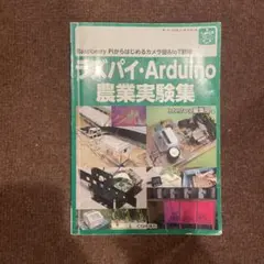 ラズパイ・Arduino農業実験集　CQ出版社