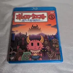 ポンコツクエスト～魔王と派遣の魔物たち～(3)